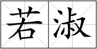 若淑