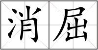 消屈