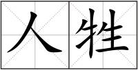 人牲