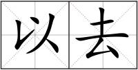 以去