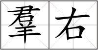 羣右
