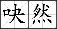 吷然