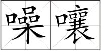 噪嚷