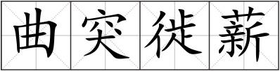 曲突徙薪