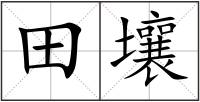 田壤