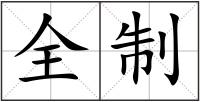 全制