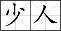 少人
