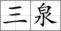 三泉