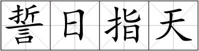 誓日指天