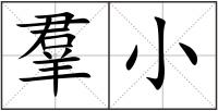 羣小