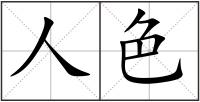 人色