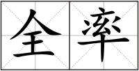 全率
