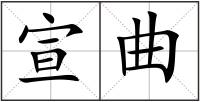 宣曲