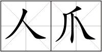 人爪