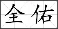 全佑