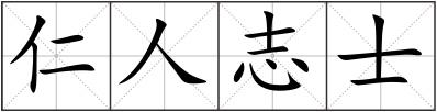 仁人志士
