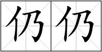 仍仍