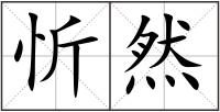 忻然