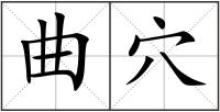 曲穴