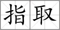 指取