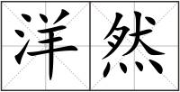 洋然