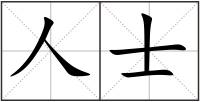 人士