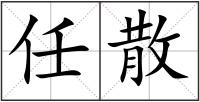 任散