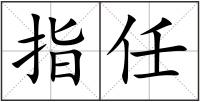 指任