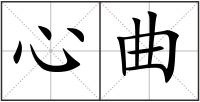 心曲