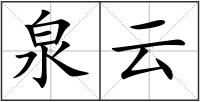 泉云