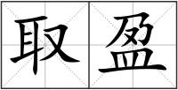 取盈