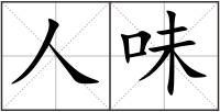 人味