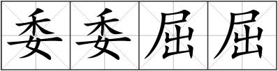 委委屈屈