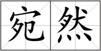 宛然