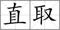 直取