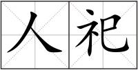 人祀