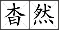 杳然
