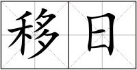 移日