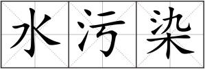 水污染