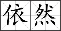依然