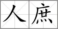 人庶