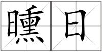 曛日