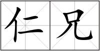 仁兄