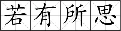 若有所思