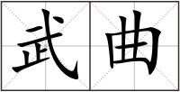 武曲