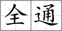全通