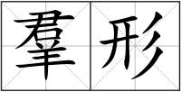 羣形