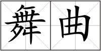 舞曲