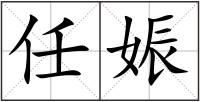 任娠