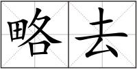 略去